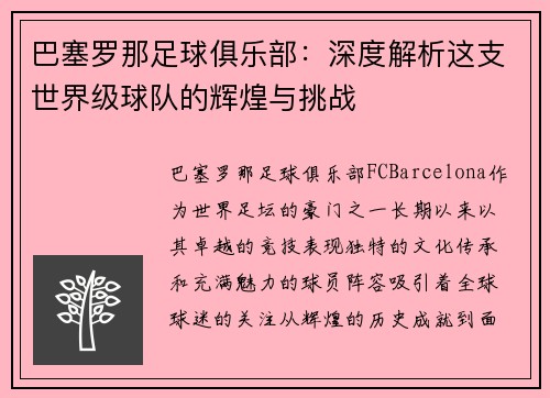 巴塞罗那足球俱乐部：深度解析这支世界级球队的辉煌与挑战