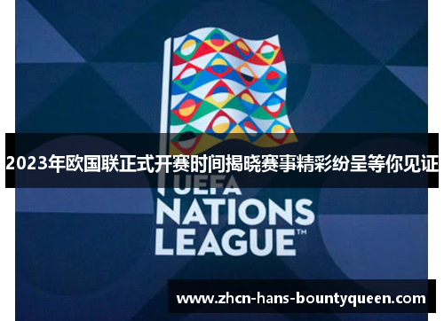 2023年欧国联正式开赛时间揭晓赛事精彩纷呈等你见证