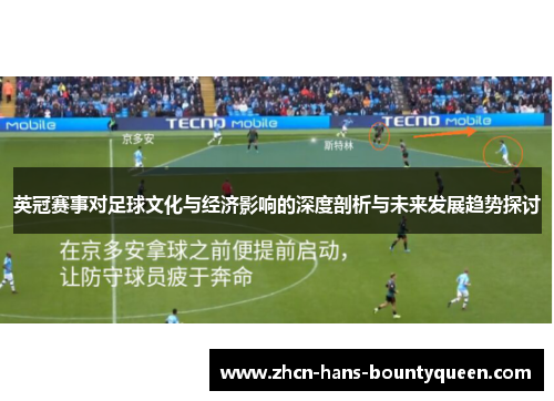 英冠赛事对足球文化与经济影响的深度剖析与未来发展趋势探讨