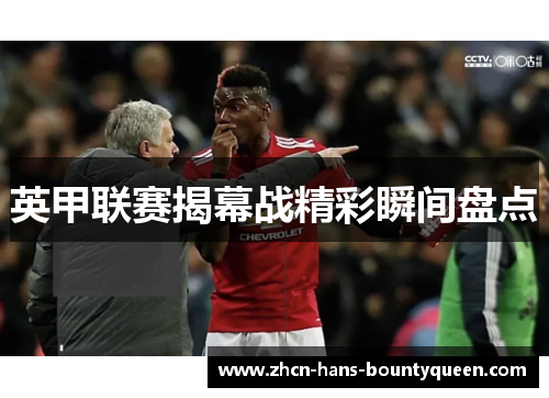 英甲联赛揭幕战精彩瞬间盘点