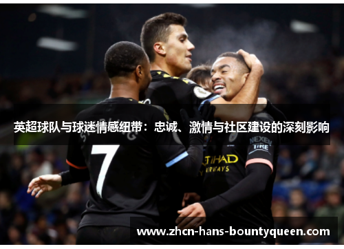 英超球队与球迷情感纽带：忠诚、激情与社区建设的深刻影响