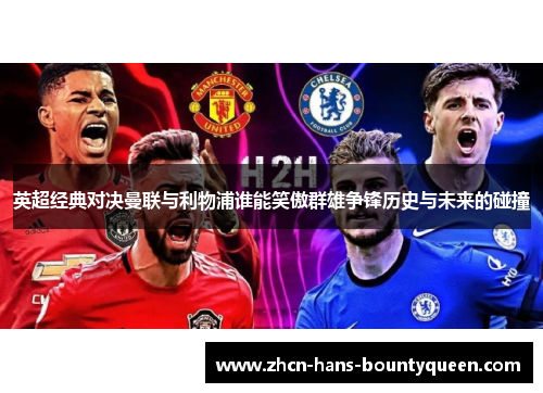 英超经典对决曼联与利物浦谁能笑傲群雄争锋历史与未来的碰撞