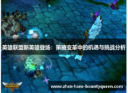 英雄联盟新英雄登场：策略变革中的机遇与挑战分析