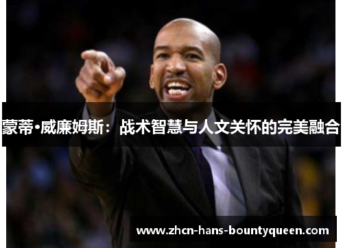 蒙蒂·威廉姆斯：战术智慧与人文关怀的完美融合