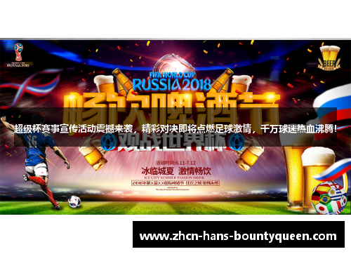 超级杯赛事宣传活动震撼来袭，精彩对决即将点燃足球激情，千万球迷热血沸腾！