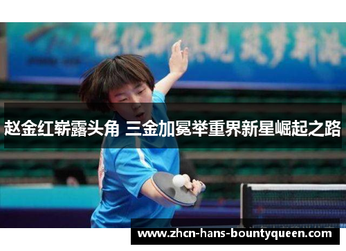 赵金红崭露头角 三金加冕举重界新星崛起之路