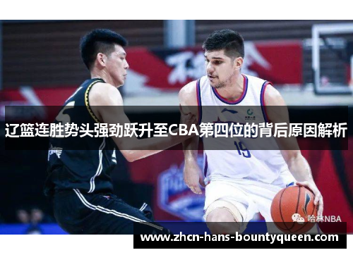 辽篮连胜势头强劲跃升至CBA第四位的背后原因解析