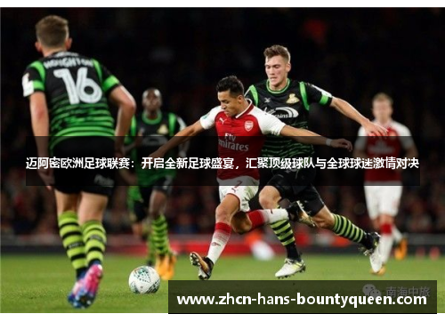 迈阿密欧洲足球联赛：开启全新足球盛宴，汇聚顶级球队与全球球迷激情对决