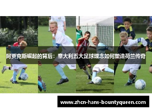 阿贾克斯崛起的背后：意大利五大足球理念如何塑造荷兰传奇