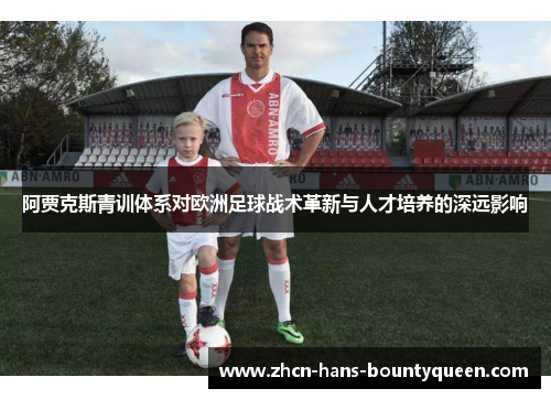 阿贾克斯青训体系对欧洲足球战术革新与人才培养的深远影响