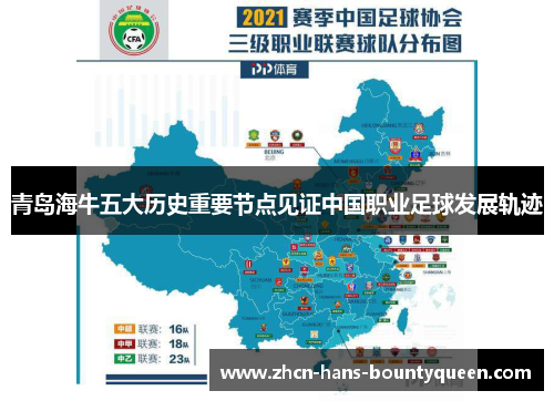 青岛海牛五大历史重要节点见证中国职业足球发展轨迹