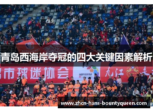 青岛西海岸夺冠的四大关键因素解析