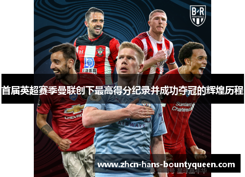 首届英超赛季曼联创下最高得分纪录并成功夺冠的辉煌历程
