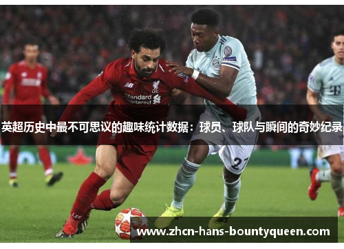 英超历史中最不可思议的趣味统计数据：球员、球队与瞬间的奇妙纪录