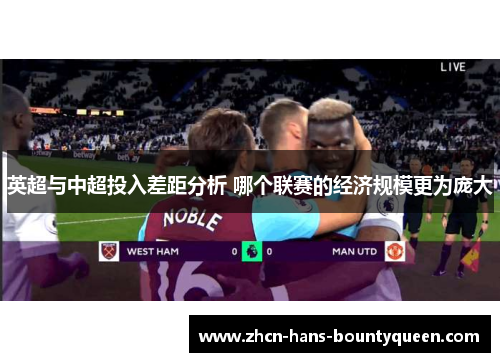 英超与中超投入差距分析 哪个联赛的经济规模更为庞大