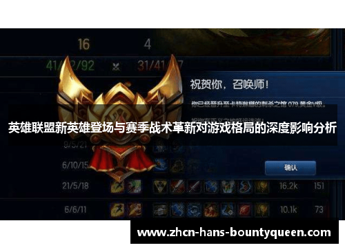 英雄联盟新英雄登场与赛季战术革新对游戏格局的深度影响分析