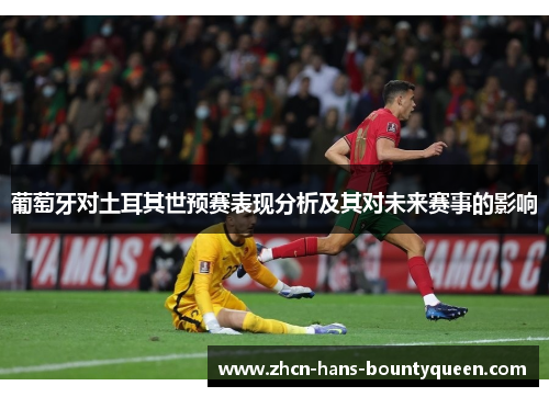 葡萄牙对土耳其世预赛表现分析及其对未来赛事的影响