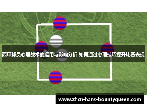 西甲球员心理战术的运用与影响分析 如何通过心理技巧提升比赛表现