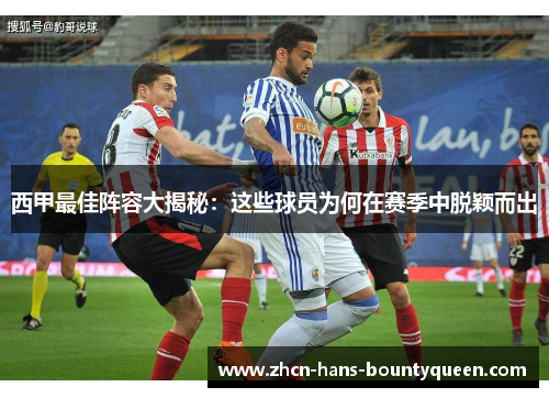 西甲最佳阵容大揭秘：这些球员为何在赛季中脱颖而出