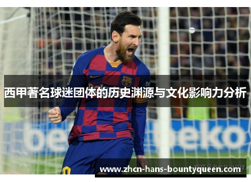 西甲著名球迷团体的历史渊源与文化影响力分析