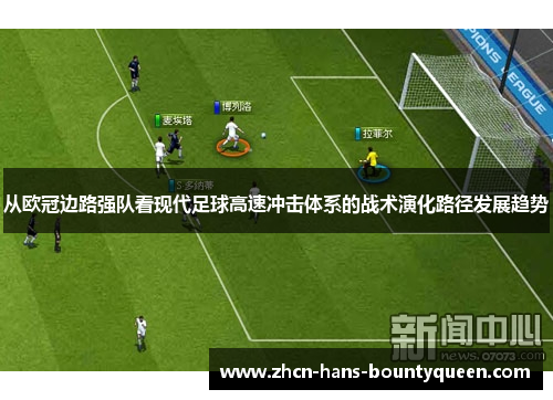 从欧冠边路强队看现代足球高速冲击体系的战术演化路径发展趋势