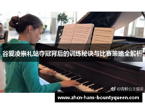 谷爱凌崇礼站夺冠背后的训练秘诀与比赛策略全解析