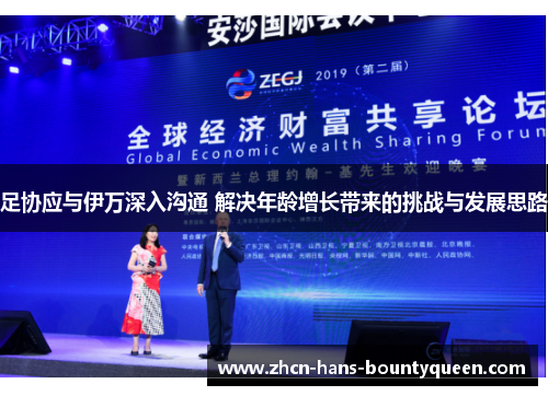 足协应与伊万深入沟通 解决年龄增长带来的挑战与发展思路