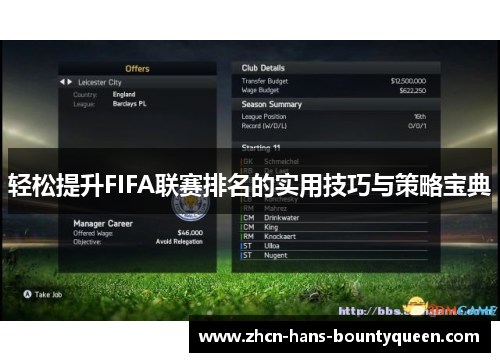 轻松提升FIFA联赛排名的实用技巧与策略宝典