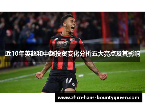 近10年英超和中超投资变化分析五大亮点及其影响