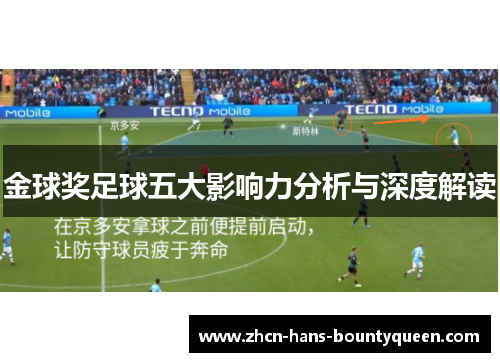 金球奖足球五大影响力分析与深度解读