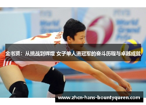 金书贤：从挑战到辉煌 女子单人滑冠军的奋斗历程与卓越成就