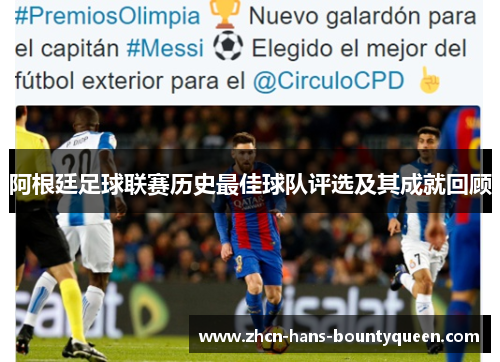 阿根廷足球联赛历史最佳球队评选及其成就回顾