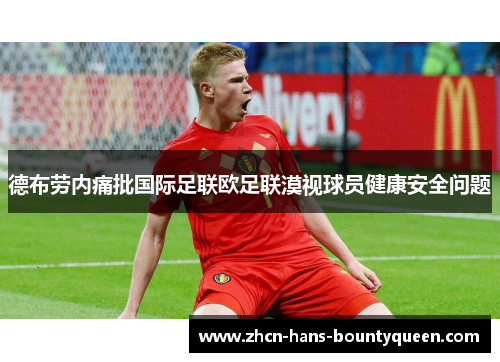 德布劳内痛批国际足联欧足联漠视球员健康安全问题