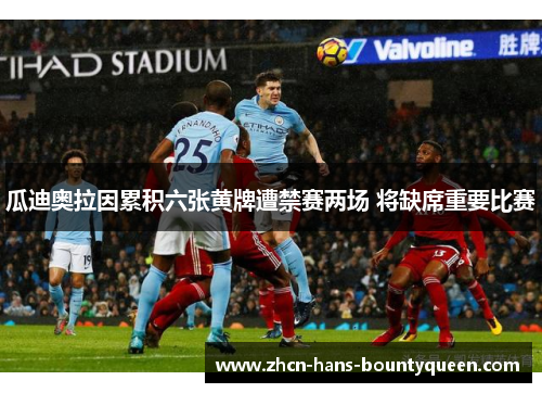 瓜迪奥拉因累积六张黄牌遭禁赛两场 将缺席重要比赛