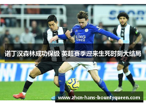 诺丁汉森林成功保级 英超赛季迎来生死时刻大结局