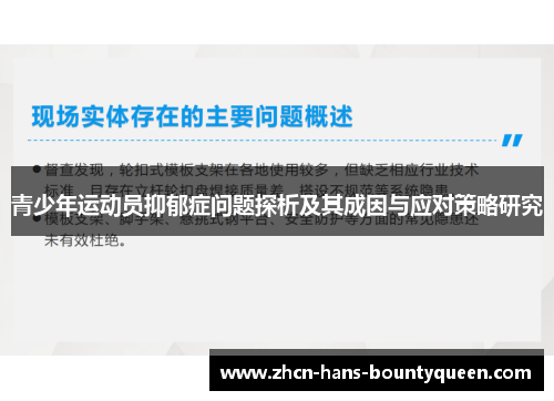 青少年运动员抑郁症问题探析及其成因与应对策略研究