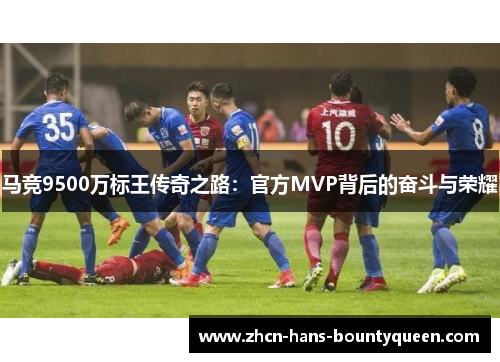 马竞9500万标王传奇之路：官方MVP背后的奋斗与荣耀
