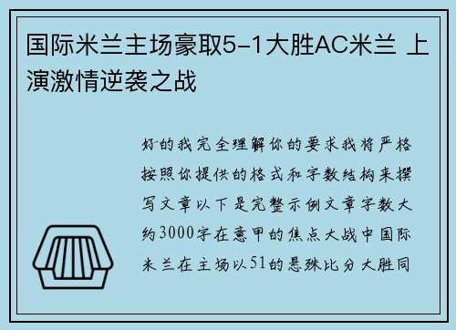 国际米兰主场豪取5-1大胜AC米兰 上演激情逆袭之战