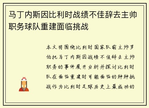 马丁内斯因比利时战绩不佳辞去主帅职务球队重建面临挑战