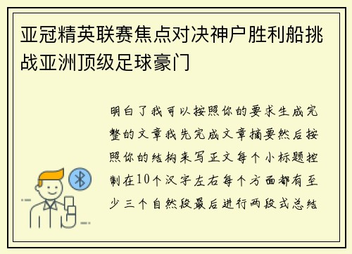 亚冠精英联赛焦点对决神户胜利船挑战亚洲顶级足球豪门