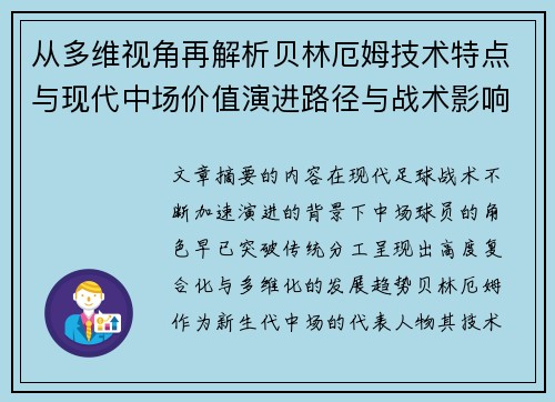 从多维视角再解析贝林厄姆技术特点与现代中场价值演进路径与战术影响