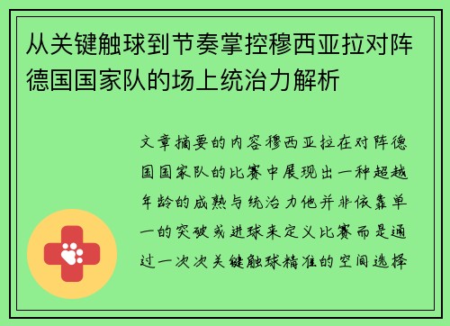 从关键触球到节奏掌控穆西亚拉对阵德国国家队的场上统治力解析