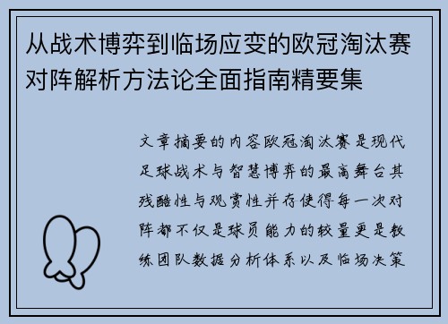 从战术博弈到临场应变的欧冠淘汰赛对阵解析方法论全面指南精要集