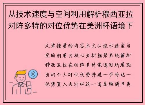 从技术速度与空间利用解析穆西亚拉对阵多特的对位优势在美洲杯语境下的战术价值