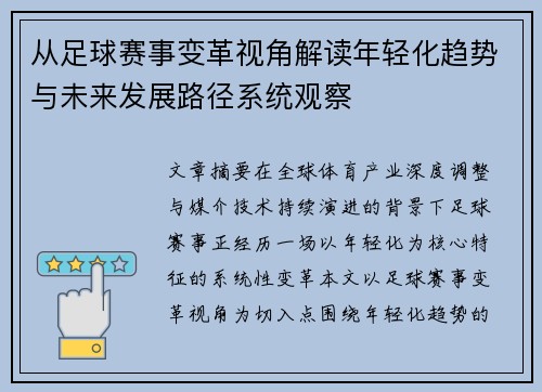 从足球赛事变革视角解读年轻化趋势与未来发展路径系统观察