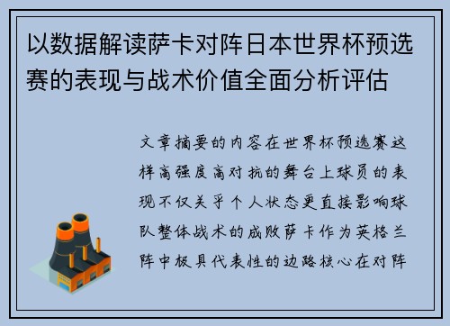 以数据解读萨卡对阵日本世界杯预选赛的表现与战术价值全面分析评估