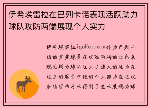 伊希埃雷拉在巴列卡诺表现活跃助力球队攻防两端展现个人实力