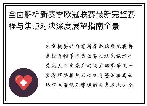 全面解析新赛季欧冠联赛最新完整赛程与焦点对决深度展望指南全景