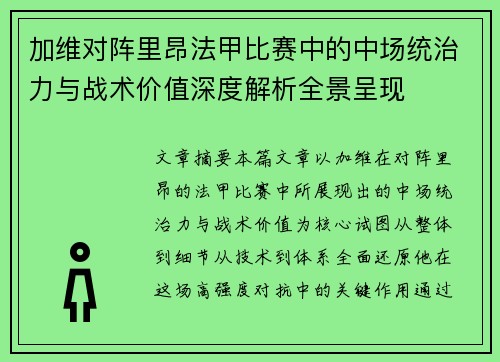 加维对阵里昂法甲比赛中的中场统治力与战术价值深度解析全景呈现