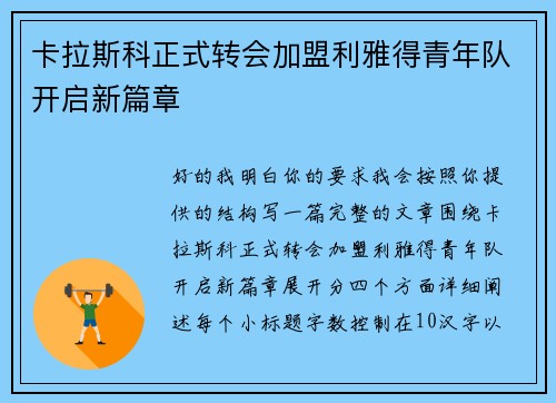 卡拉斯科正式转会加盟利雅得青年队开启新篇章